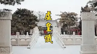 《虚皇忏》白云观