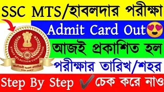 SSC MTS ও হাবলদার পরীক্ষা✔অ্যাডমিট কার্ড প্রকাশিত হল😍Step By Step Download করে নাও🧐SSC MTS Admit Out