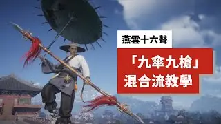 【燕雲十六聲】別卷九劍了！T0級黑科技「九傘九槍」：零門檻、無限江流Buff，平民必看！