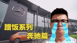 去奔驰4S店蹭饭是一种什么样的体验？超豪华自助餐厅，结尾的我...差点没走掉「杰克涛」