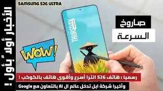 سامسونج تقدم : صاروخ السرعة ! هاتف S26 الترا الأقوى على الإطلاق | تطورات ابل | Samsung S26 ultra