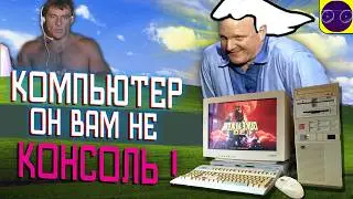 ВСЯ БАЗА о ПК ИГРАХ середины 90х (МНЕНИЕ)