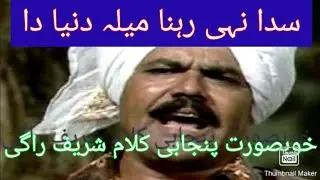 Sada ni lgya rehna mela dunya da by muhammad shareef Ragi|Aminpur Bangla ki dunya|punjabi kalam|Song