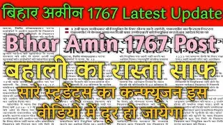 Bihar Amin 1767 ki jeet। Bihar Amin 1767 Latest News Update। LPA 39&13 Latest News
