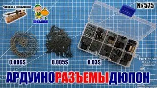 Дешевые разъемы Дюпон для Ардуино из Китая