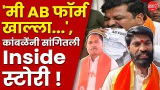 Uddhav Kamble Ab Form Fight | शिंदे गटाच्या उद्धव कांबळेंनी खरंच AB फॉर्म खाल्ला?| PMC Election 2026