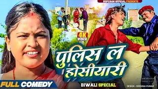 पुलिस ल होसीयारी 👮||Diwali special video||Rupchan lovely Arjun Damru chamki Maithili New Comedy2025