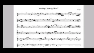 Концерт #1 для трубы. Л. Коган. Минус для трубы. Concert # 1 for trumpet. L. Kogan. Playback trumpet