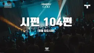 시편 104편 (빛을 입으시네)  |  WAVEOFFERING  |  2025 WAVE summer camp 