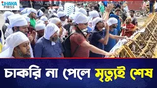 &ldquo;প্রতিবন্ধী চাকরিপ্রত্যাশীদের বেদনাময় প্রতিবাদ