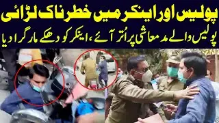 Police Aur Anchor Main Khatarnak Larai | Aap Ki Awaz | Lahore Rang