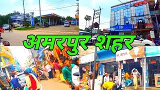 Amarpur ka video//Amarpur Shahar//Amarpur market, @niranjanamarpurvlogs