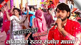 #viralvideo एक पे एक हिट गानों की जबरदस्त गायकी || सनोज माधव की भागवत || sanoj madhav || sonu studio