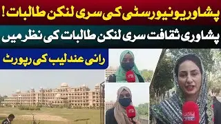 Sri Lankan Students at Peshawar University | Their View on Peshawari Culture | Rani Andaleeb Report