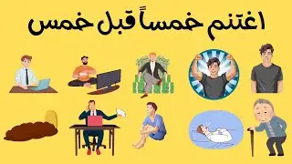 اغتنم خمسا قبل خمس - والأهم صحتك قبل سقمك
