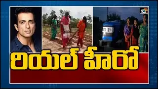 రియల్ హీరో  | Sonu Sood Gives A Tractor To Poor Farmer Family | 10TV News