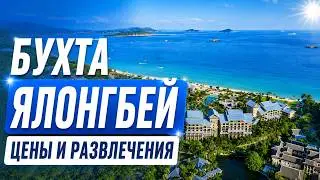 Обзор бухты Ялонгбей на острове Хайнань. Цены, развлечения, магазины, рынки, пляж