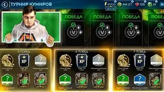 ЕА - ВЫ ДОИГРАЛИСЬ !!! ИСПОРЧЕННЫЙ ТУРНИР КУМИРОВ 94+ В FIFA MOBILE 19 !!!