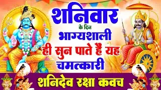 शनिवार के दिन भाग्यशाली ही सुन पाते है ! चमत्कारी शनि रक्षा कवच | Shanidev Raksha #kavacham