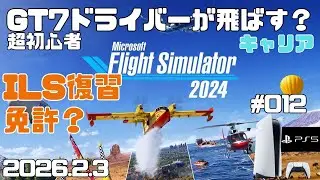 【MSFS2024】ILS復習と免許！  超初心者 キャリア フライトシュミレーター2024  キャリア Day12【PS5】