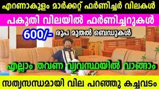 Everything at half price Ernakulam Market Furniture Price Low Price Home Furniture Shop Sofa Dini...