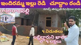 ఇందిరమ్మ ఇల్లు రెడి లబ్ధిదారుని ఖాతాలో 4 లక్షలు//house indiramma illu//rajarampalli