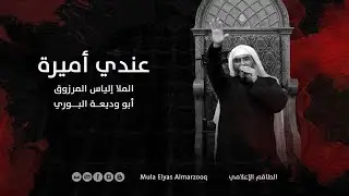 عندي أميرة - الملا إلياس المرزوق