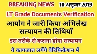 LT GRADE Documents Verification Dates Declared । How to do Verification?