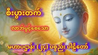 မဟာပဌာန်းဒေသနာတော်မြတ် (၂၄) ပစ္စည်း ပါဠိတော်နှင့် အနက်အဓိပ္ပာယ်