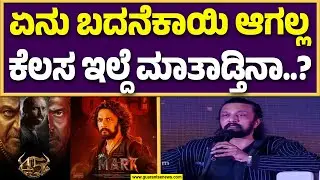 ಹುಬ್ಬಳ್ಳಿಯಲ್ಲಿ ಮಾತನಾಡಿದ್ದು ಸಿನಿಮಾ ಮೇಲೆ ನೆಗೆಟಿವ್ ಆಗಿದ್ಯಾ..? ಕಿಚ್ಚ ಸುದೀಪ್ ಹೇಳಿದ್ದೇನು..?