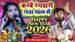 करबै रंगदारी नया साल में 2026 - gaurav thakur kalpana mandal ka gana - new year song - naya saal ka 