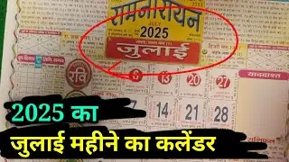 2025 का जुलाई के महीने का कलेंडर  2025 ka calendar July mahine ka ! July mah ka calendar in Hindi