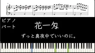 【ピアノパート】花一匁（ピアノパート）/ずっと真夜中でいいのに。