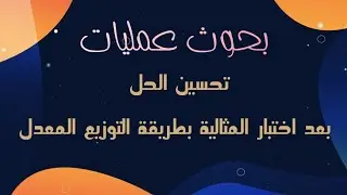 بحوث عمليات5|اختبار المثالية|بطريقة التوزيع المعدل|تحسين الحل|شرحي لدفعتي بكلية التجارة2020⁦♥️⁩