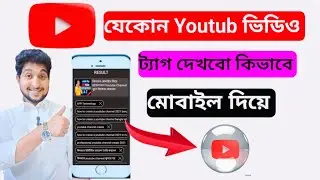 How To See Other Youtube Video Tags in Mobile || কি ভাবে অন্যের ইউটিউব ভিডিও ট্যাগ দেখবো মোবাইল দিয়ে