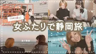 【女ふたり静岡旅】CH42の開催地である静岡に事前調査・・・?