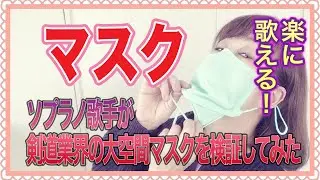 【歌えるマスク】ソプラノ歌手が剣道業界の作った大空間マスクを検証してみました