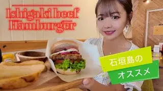 【石垣島】おすすめハンバーガー！