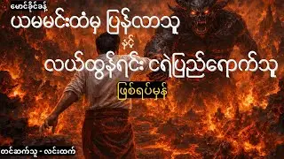 ကိုယ်တိုင်ရောက်ဖူးမှ ယုံမယ်ဆိုသူတွေကိုတော့ မပြောလိုပါ ခင်ဗျာ | Story Analysis and Life Lesson