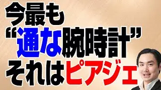 今最も“通な腕時計”、それはピアジェ