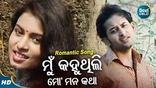 Mun Kahuthili Mo Mana Katha - Romanric Album Song | Kumar Sanu | ମୁଁ କହୁଥିଲି ମନ କଥା | Sidharth Music