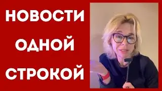 Новости одной строкой2