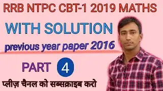 RRB NTPC OLD PAPER || How To Solve NTPC Paper ||| Nokarighar || Math || MAHAVEER SAI ||