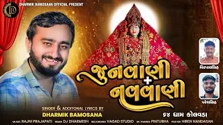 Dharmik Bamosana - જુનવાણી નવવાણી | Junvani Navvani | New Gujarati Song 2024 | ​⁠@DharmikBamosana