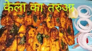 Mithila Bihar ka Kacche Kele ki tarva recipe#food 