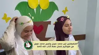 الشقيقتين لين ولجين محمد حويل من طولكرم تتمان حفظ كتاب الله كاملا
