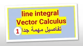 Line Integral, vector integration #1 شرح التكامل الخطي