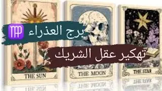 برج العذراء ♍ قراءه تهكير عقل الشريك نواياه ومشاعره وخطواته وماذا يدور بعقله مع ميرو ♠️