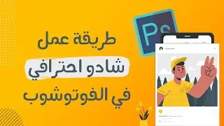 كيفية عمل ظل احترافي بالفوتوشوب ب4 طرق