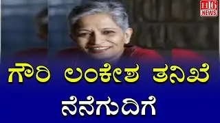 Gauri Lankesh Murder Case: ಗೌರಿ ಲಂಕೇಶ ತನಿಖೆ ನೆನೆಗುದಿಗೆ | Gauri Lankesh investigation back on track